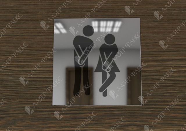 табличка на дверь туалета с фигурками из алюминия