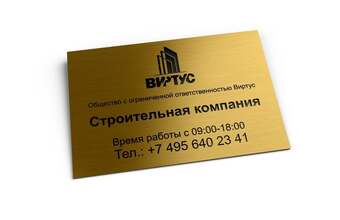 пластиковая табличка с лазерной гравировкой для строительной компании