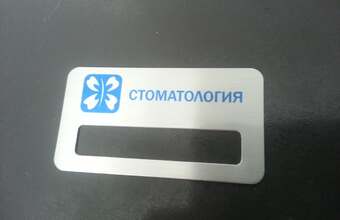 бейджик металлический с окном для стоматолога
