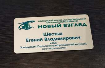 бейдж для врача-офтальмолога