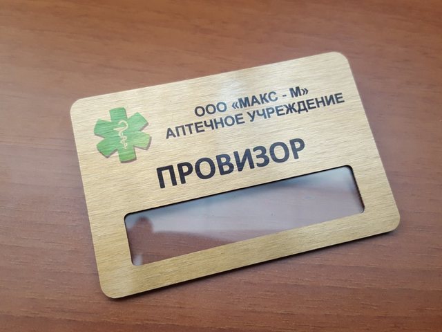 бейжд для фармацефта 